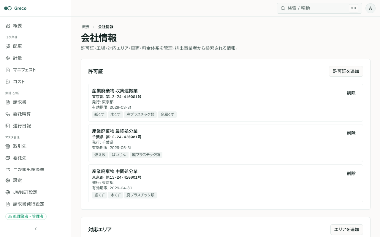 会社情報の工場管理。工場の追加、状態、編集が確認できる