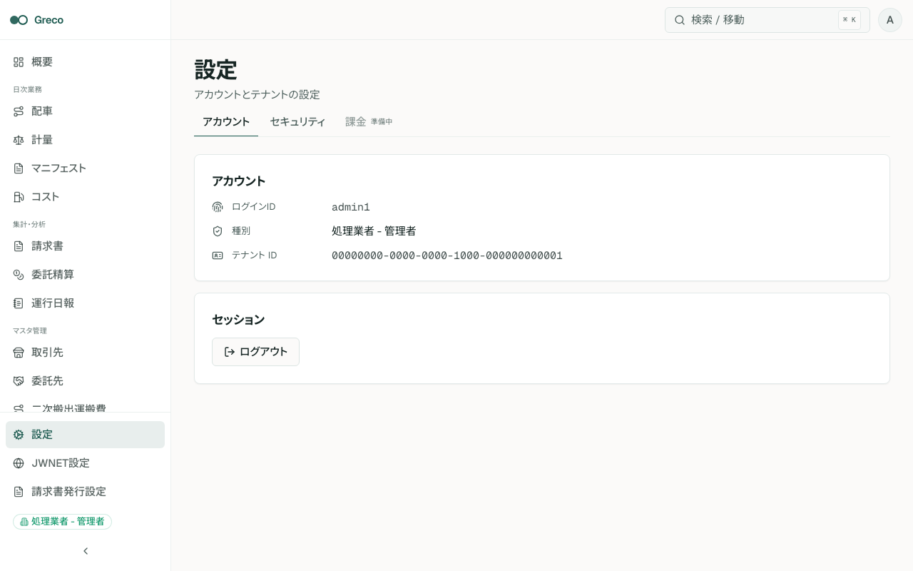 設定画面。アカウント情報、セキュリティ、ログアウトを確認できる