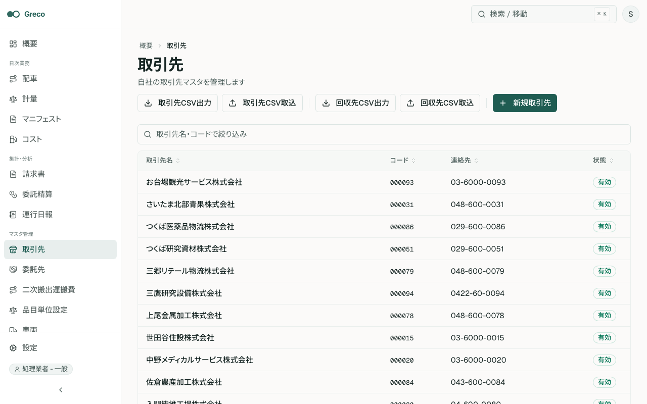 取引先一覧。取引先名、コード、状態、回収先への入口、検索と追加が確認できる