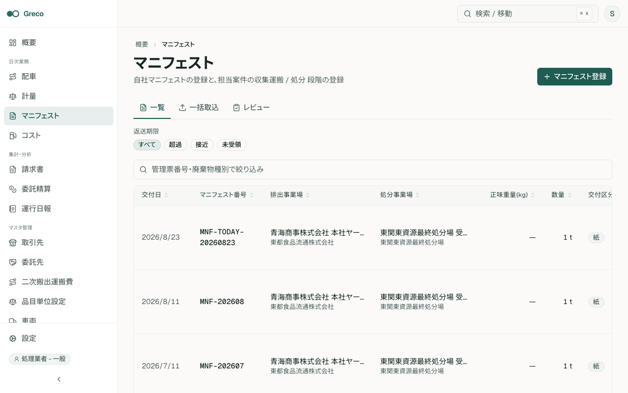 マニフェスト一覧。検索、交付区分、JWNET状態、返送期限チップを確認できる