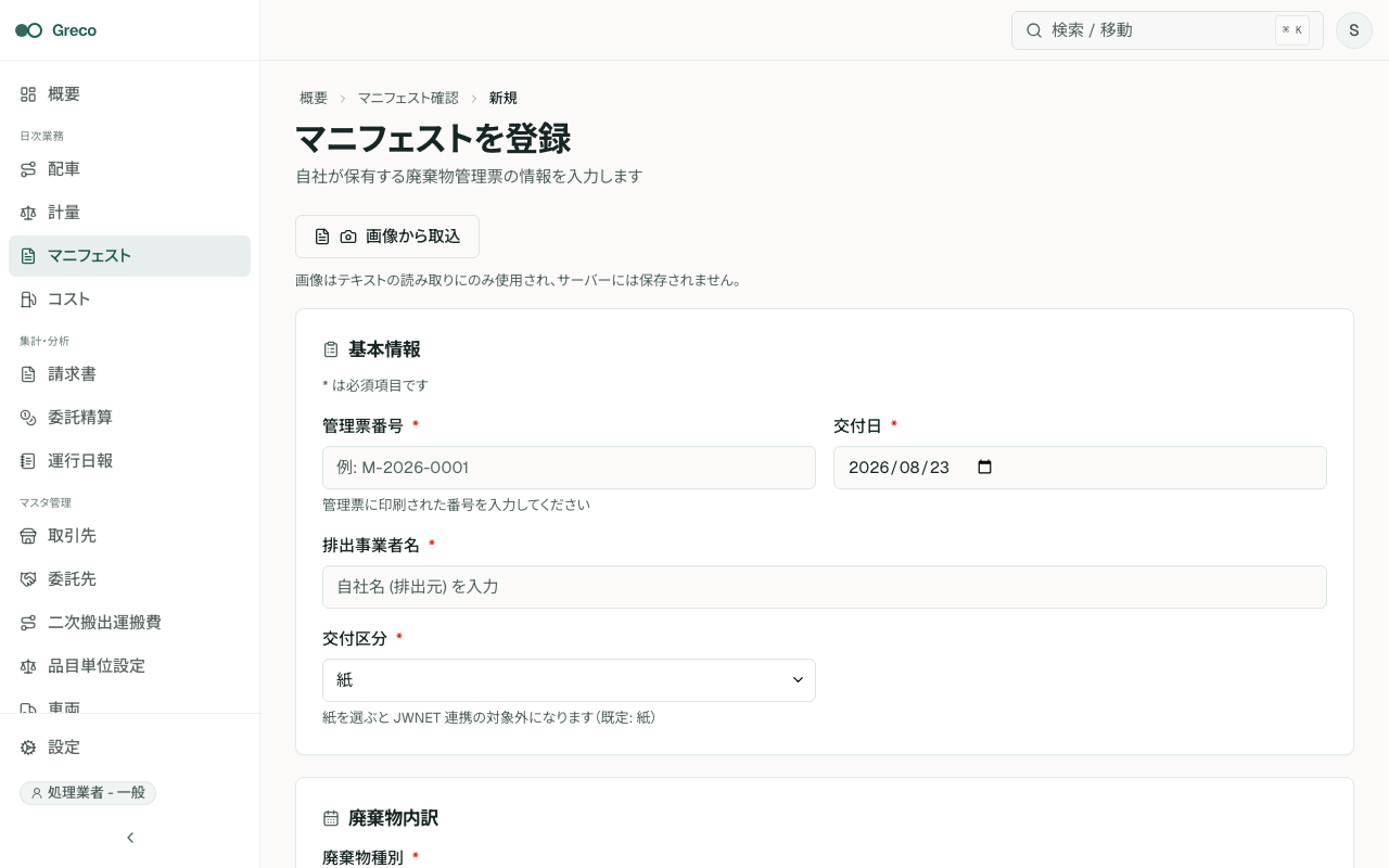 マニフェスト新規登録。基本情報、交付区分、廃棄物内訳、数量と正味重量を入力する