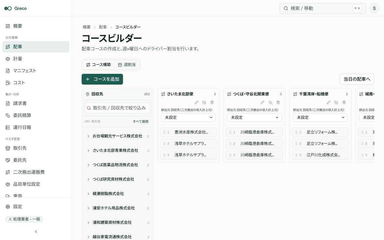 コース設定。回収先カードをコース列へ配置し、曜日割当へ進める