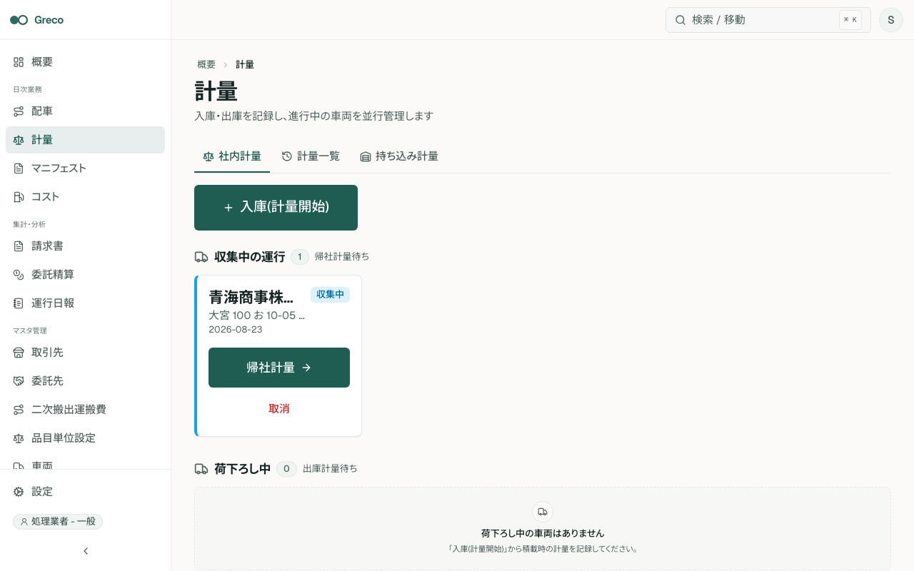 計量ボード。上部タブで計量ボード・計量一覧・持ち込み計量を切り替え、大きな「入庫(計量開始)」ボタンの下に進行中カードが並ぶ
