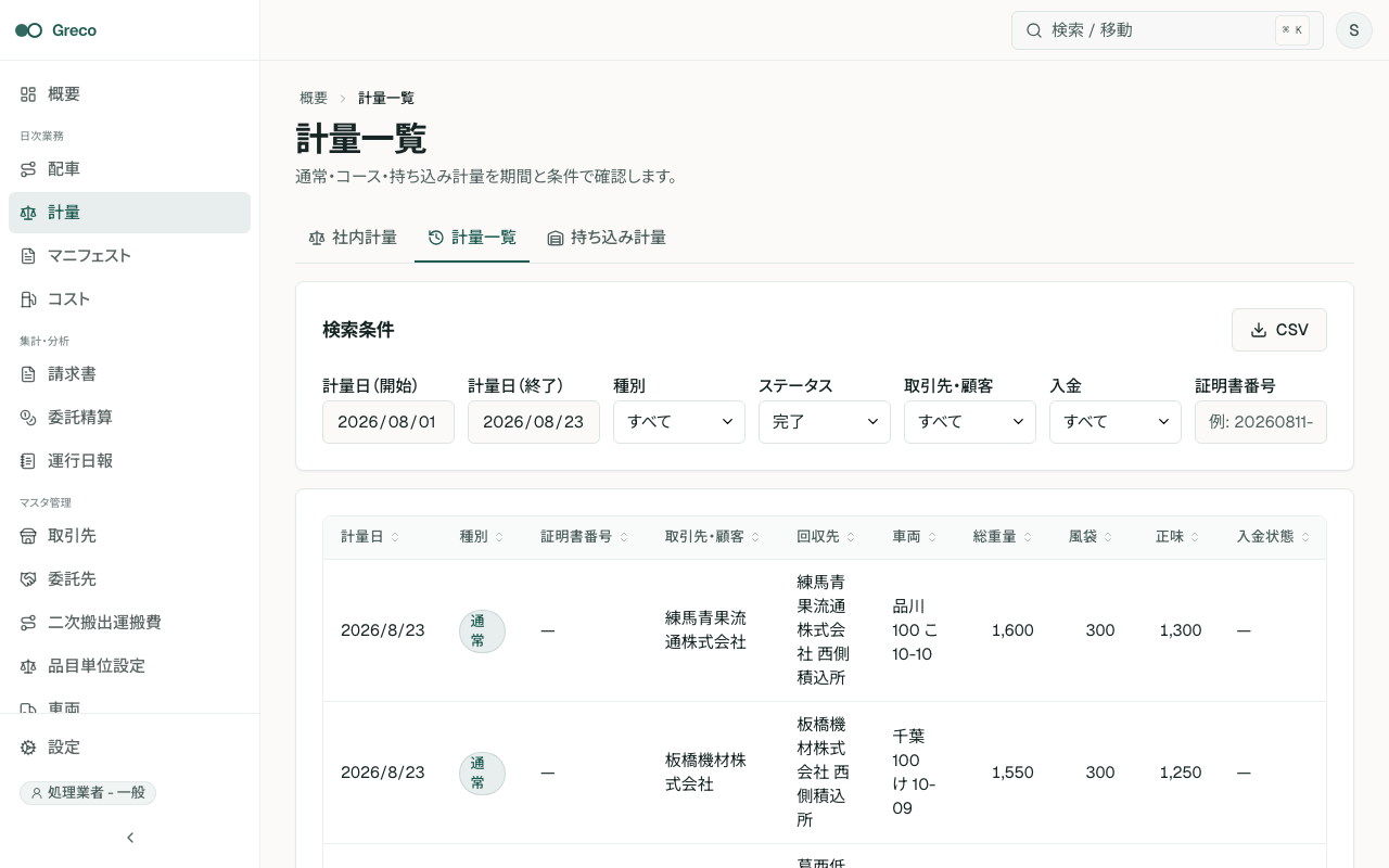 計量一覧。期間・種別・取引先・ステータス・入金・証明書番号の条件と結果テーブル
