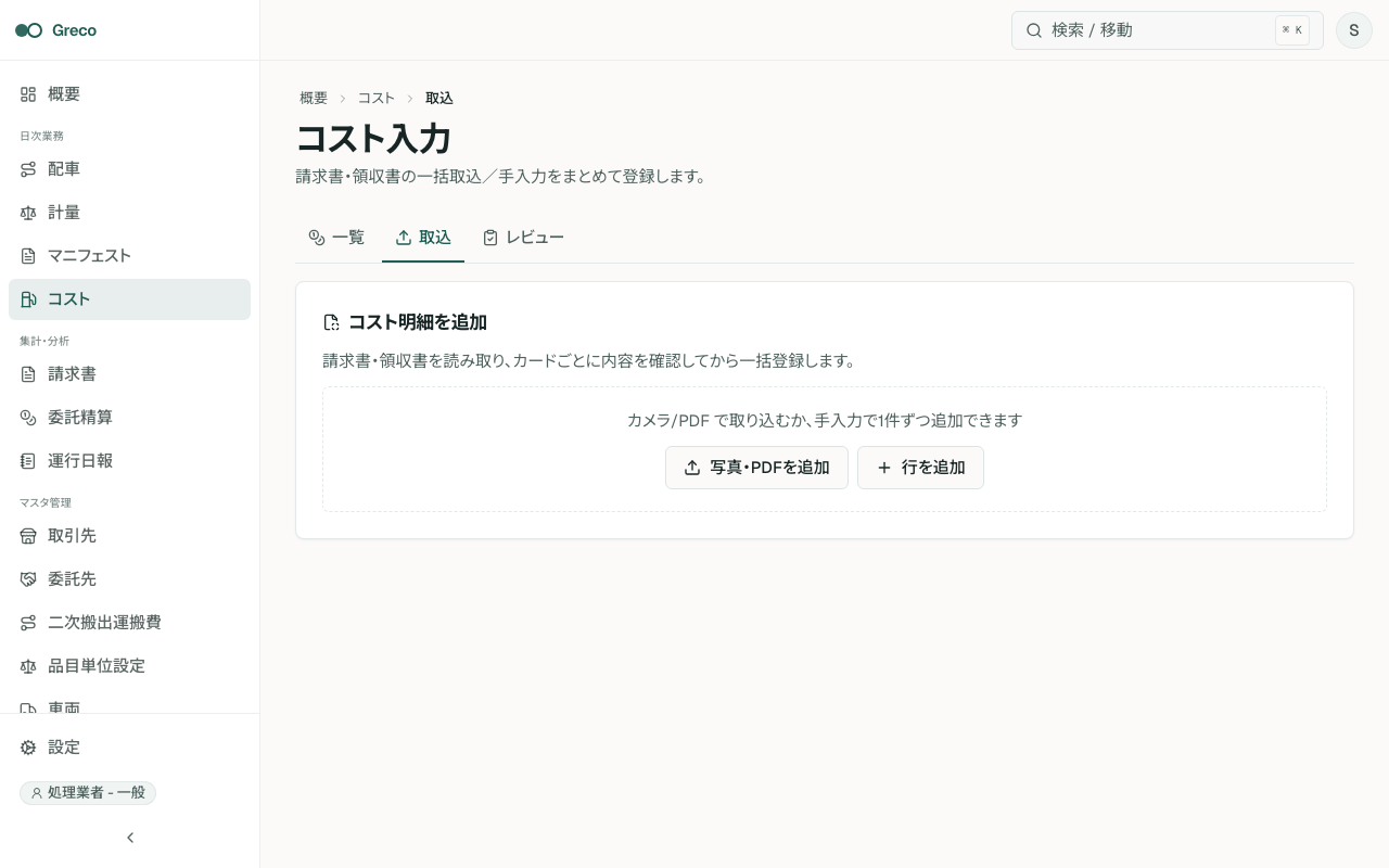 コスト入力。行追加、画像/PDF追加、OCR下書きカード、原本確認、保存が見える