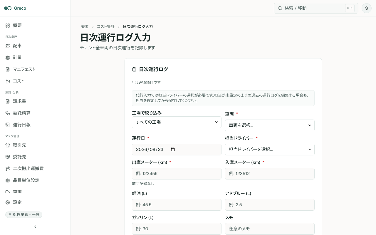 運行ログ入力。対象日、車両、担当ドライバー、メーターの入力欄が並ぶ