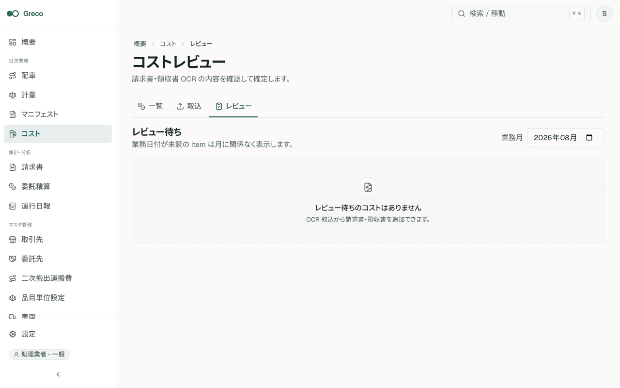 コストレビューキュー。業務月、原本、7状態、再解析・保存・確定・破棄が見える