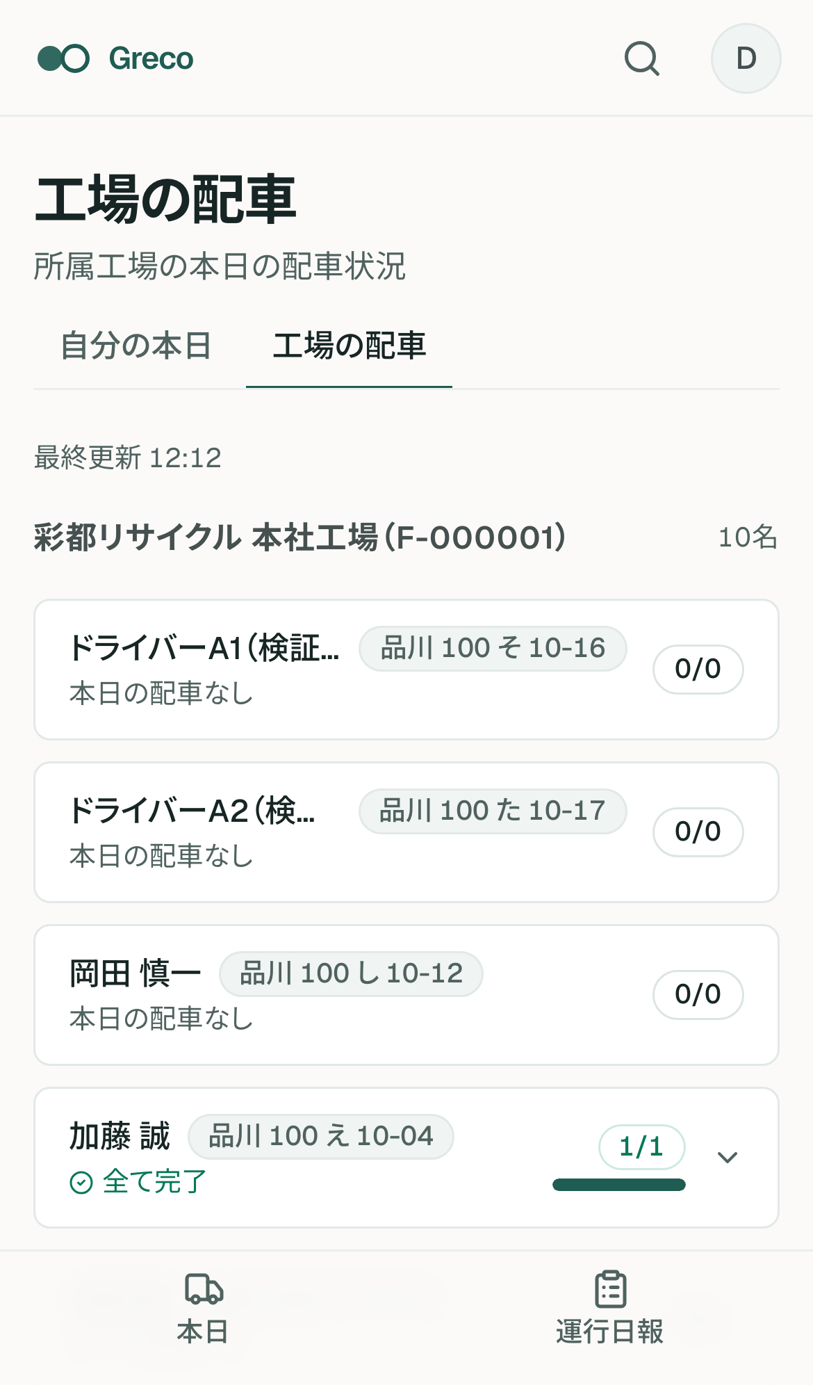 工場の配車ボード。所属工場のドライバー別進捗と stop を閲覧するモバイル画面