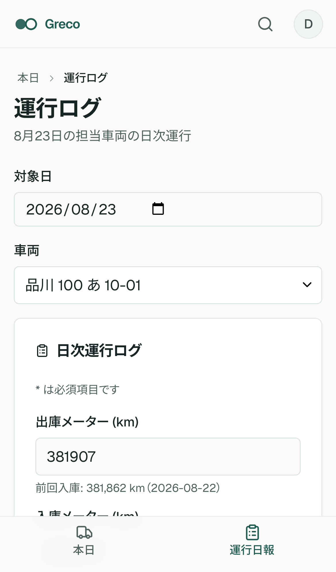 運行日報。車両、対象日、出庫/帰庫ステージ、点検と給油の入力を行うモバイル画面