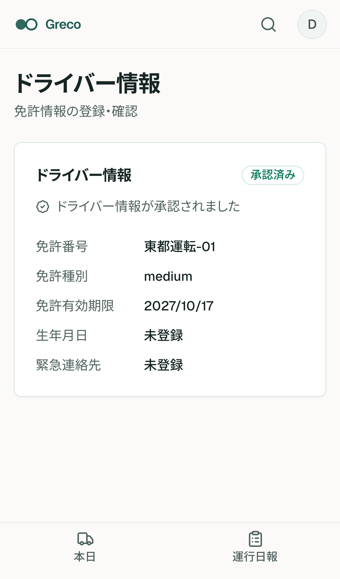 ドライバープロフィール。表示名、所属、車両などの本人情報を確認するモバイル画面