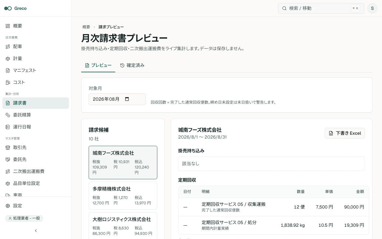請求書プレビュー。対象月、請求候補、明細、警告、税抜/税込合計、確定ボタンが見える