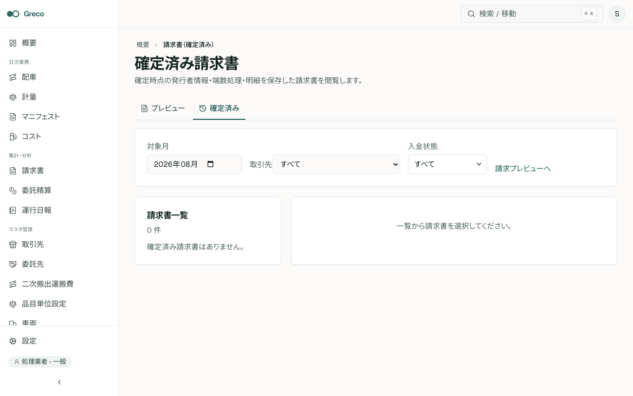 確定済み請求書一覧。請求番号、入金状態、未収残高、入金記録/削除の操作が見える