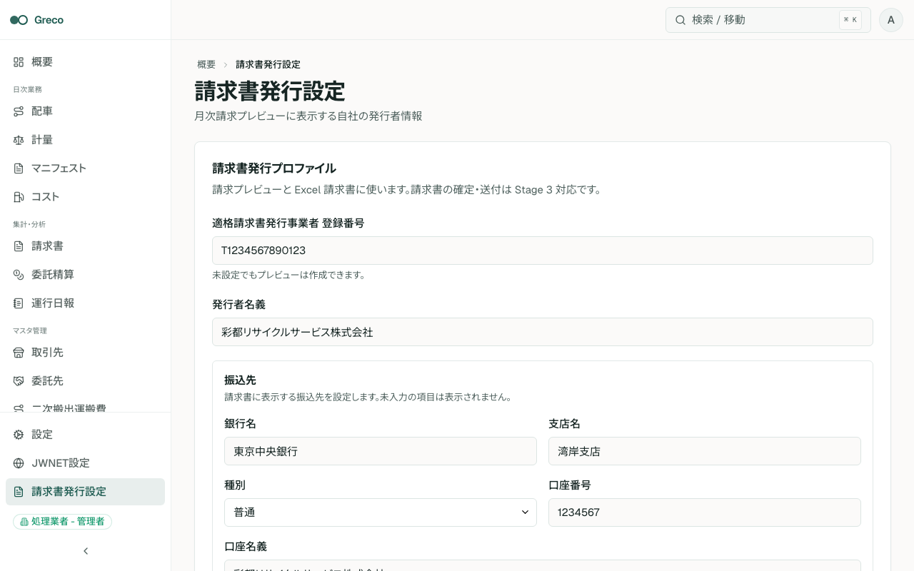 請求書発行者設定。登録番号、名義、振込先、社判画像を保存する画面